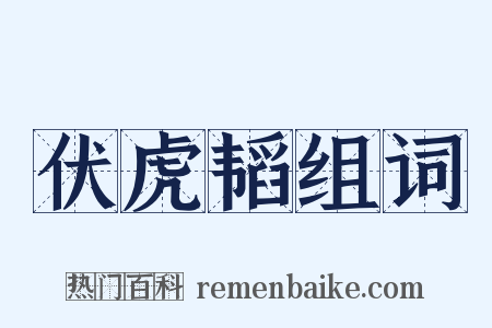 伏虎韬组词是什么意思的图片